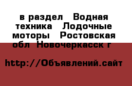  в раздел : Водная техника » Лодочные моторы . Ростовская обл.,Новочеркасск г.